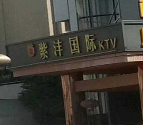 珠海紫沣国际KTV消费价格